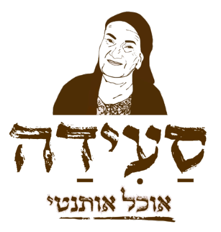 סעידה אוכל מוכן עד הבית